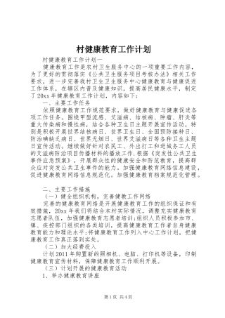 村健康教育工作计划 
