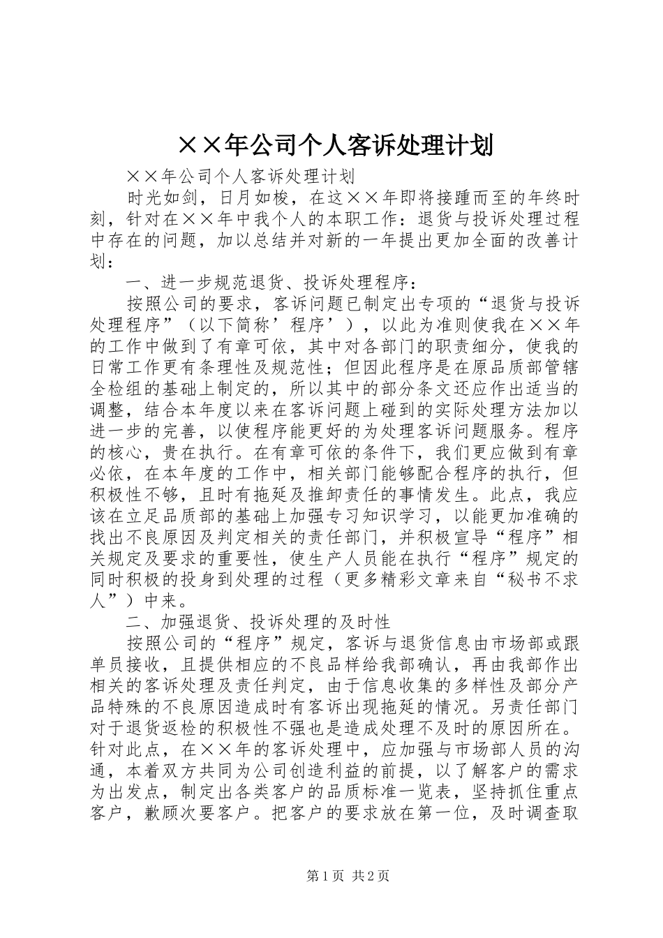 ××年公司个人客诉处理计划 _第1页