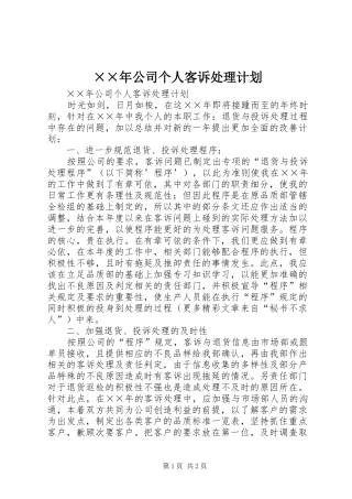 ××年公司个人客诉处理计划 