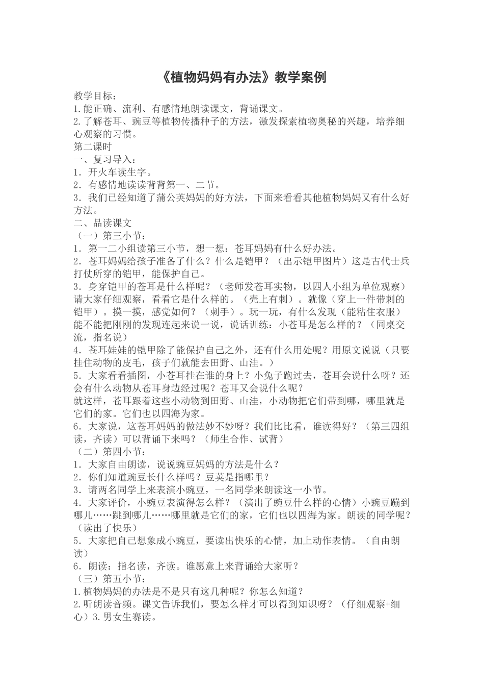 《植物妈妈有办法》教学案例_第1页
