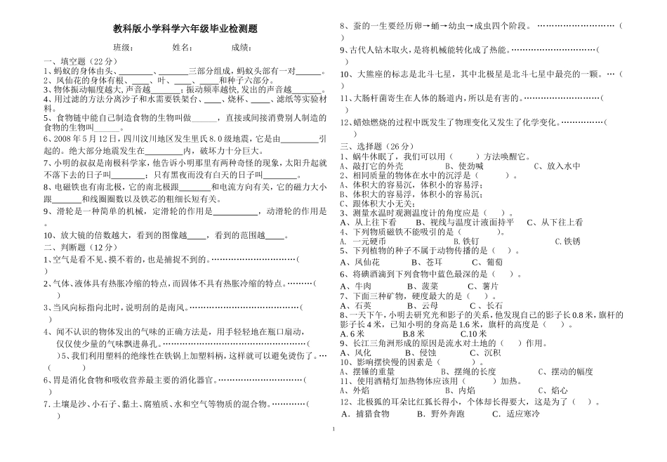 教科版六年级科学毕业试题_第1页