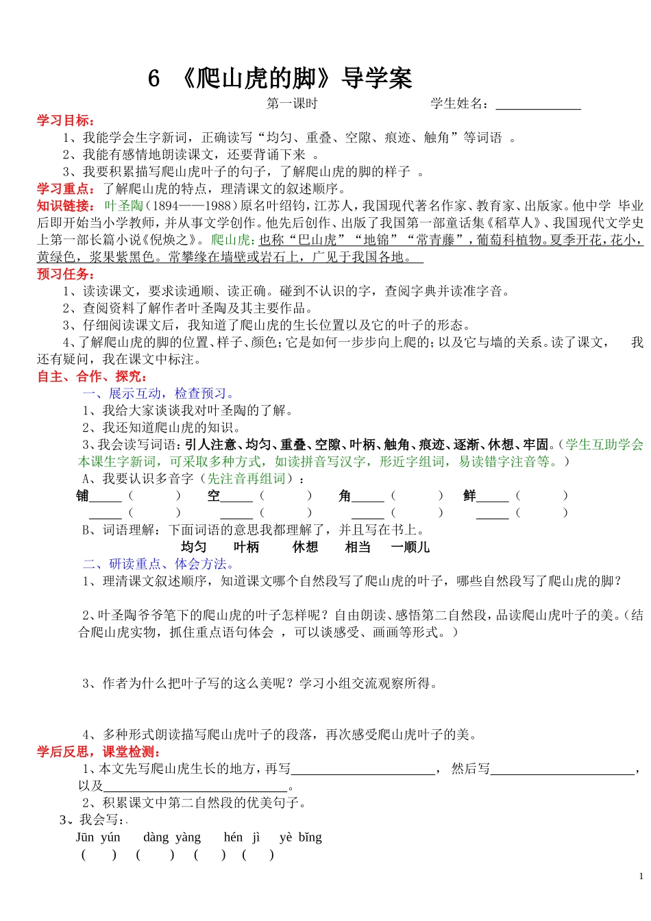 《爬山虎的脚》导学案_第1页