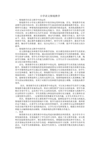 小学语文情境教学