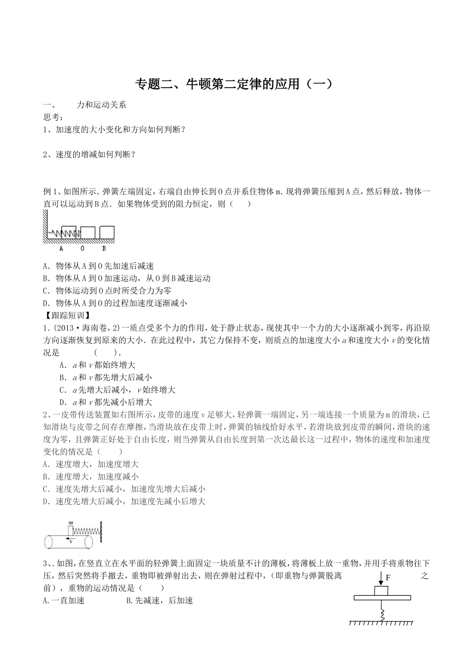 专题二、牛顿第二定律的应用（一）d_第1页