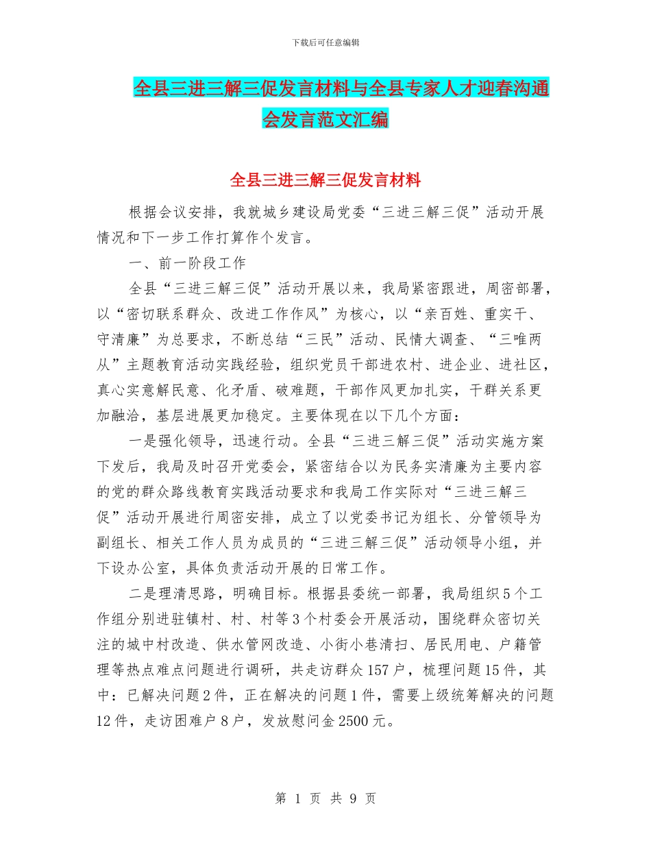 全县三进三解三促发言材料与全县专家人才迎春交流会发言范文汇编_第1页
