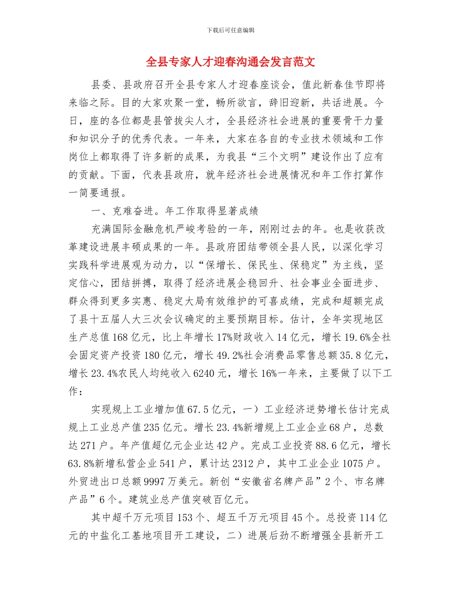 全县三进三解三促发言材料与全县专家人才迎春交流会发言范文汇编_第3页