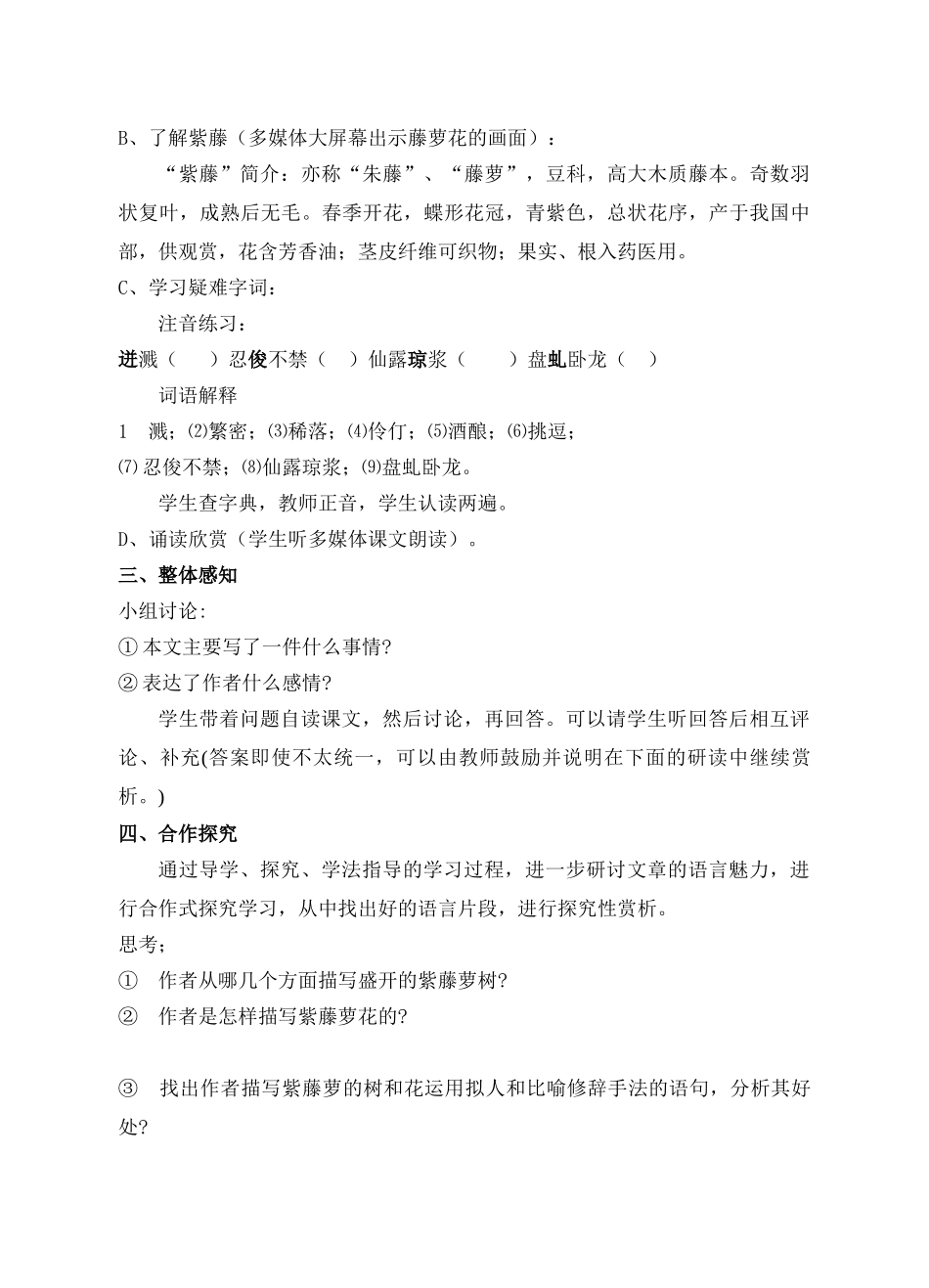 (部编)初中语文人教2011课标版七年级下册《紫藤萝瀑布》教案-(9)_第2页