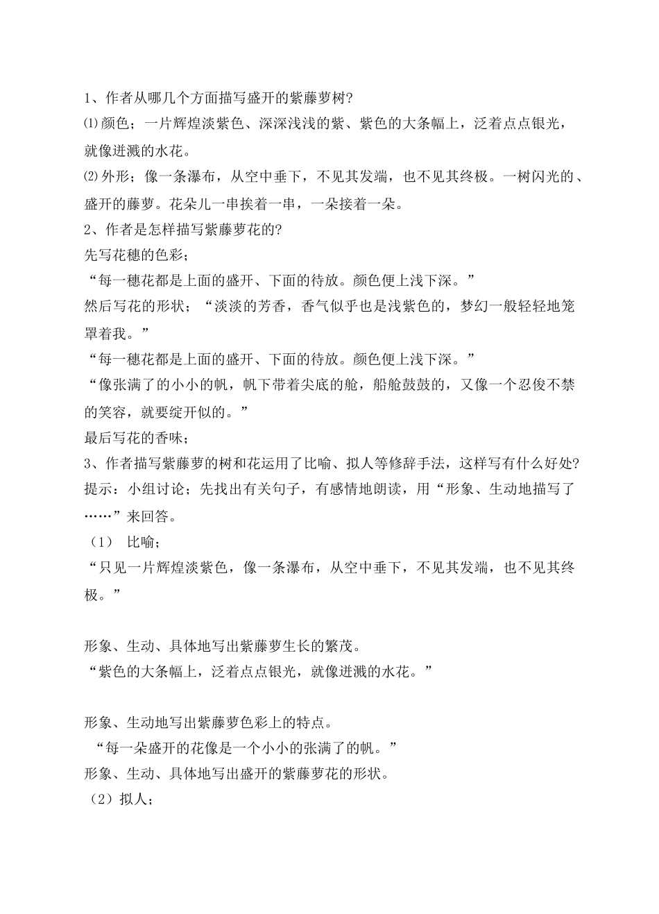 (部编)初中语文人教2011课标版七年级下册《紫藤萝瀑布》教案-(9)_第3页