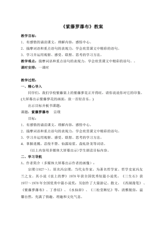 (部编)初中语文人教2011课标版七年级下册《紫藤萝瀑布》教案-(9)