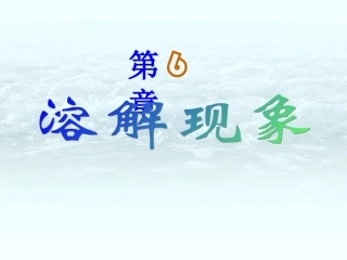 第六章第一节物质的溶解