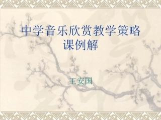 中学音乐欣赏教学策略课例解