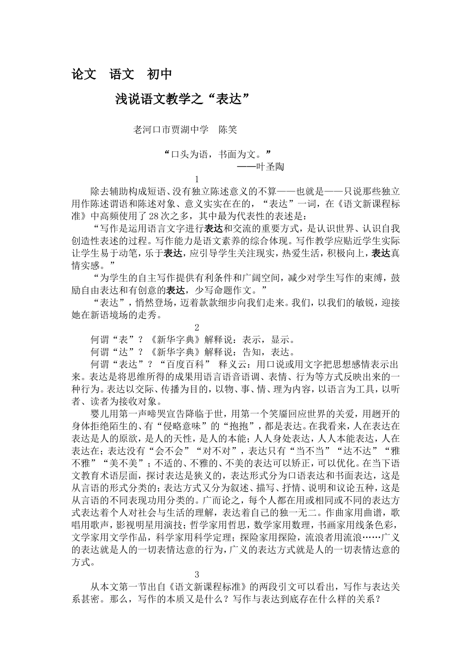 浅说语文教学之“表达”_第1页