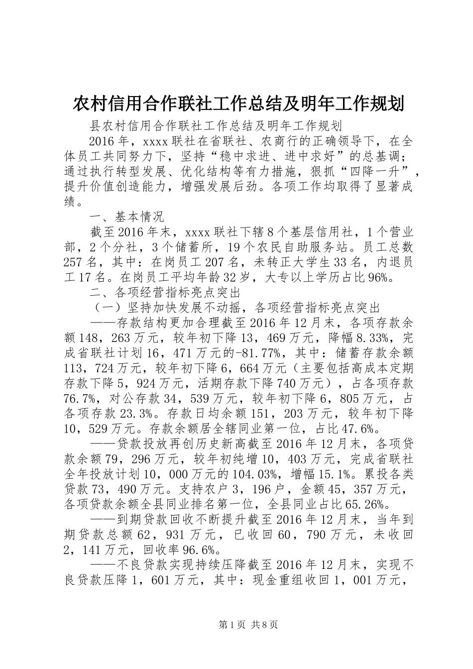 农村信用合作联社工作总结及明年工作规划 _第1页