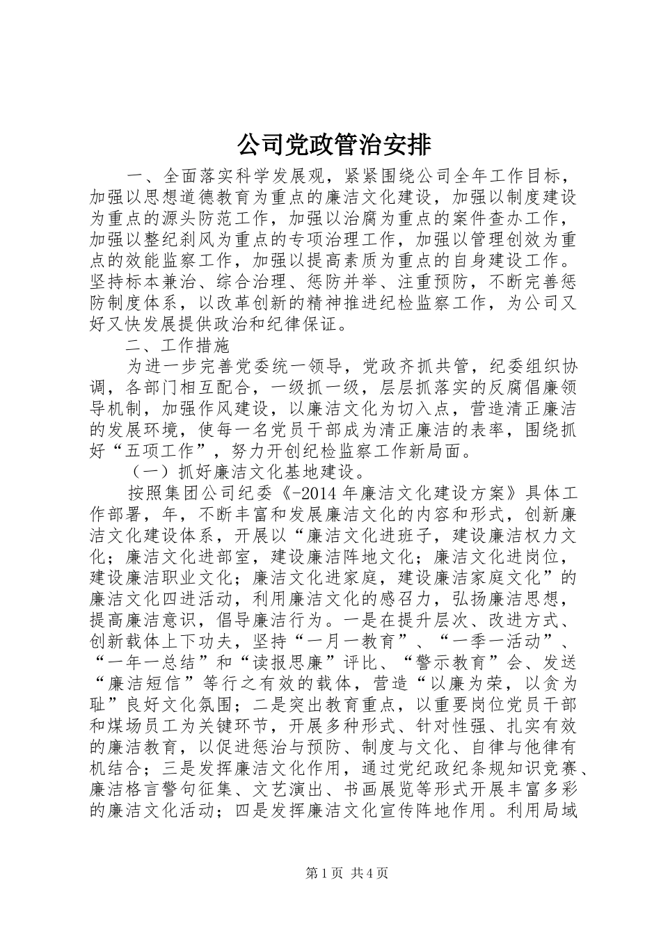 公司党政管治安排 _第1页