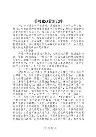 公司党政管治安排 