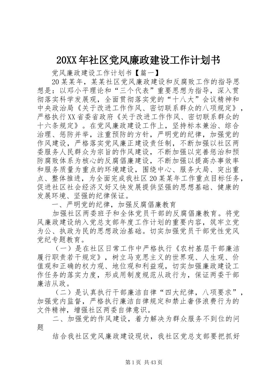 20XX年社区党风廉政建设工作计划书_第1页