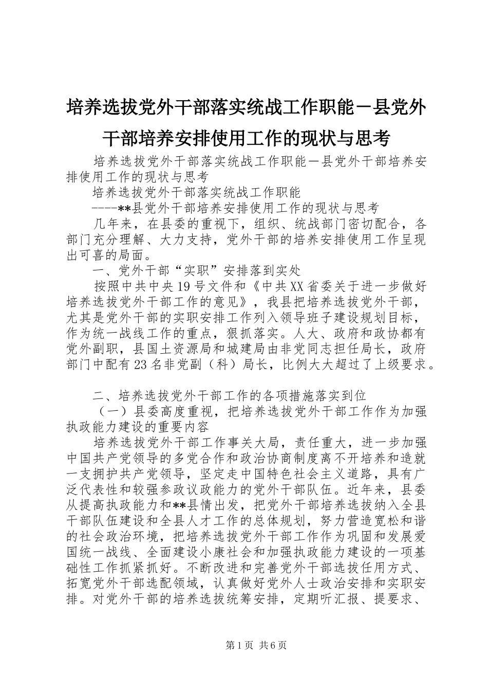 培养选拔党外干部落实统战工作职能－县党外干部培养安排使用工作的现状与思考 _第1页