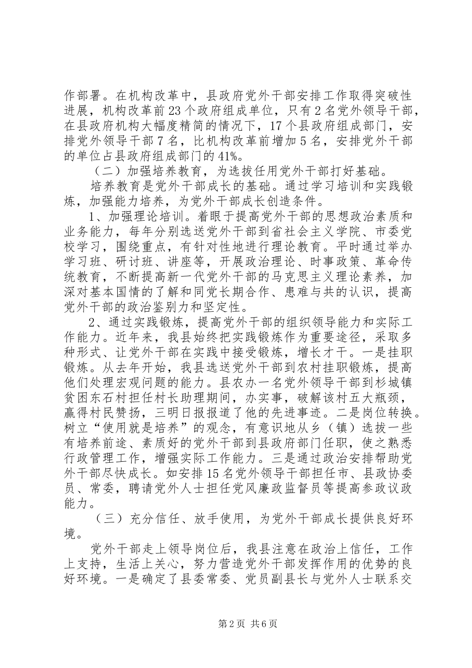 培养选拔党外干部落实统战工作职能－县党外干部培养安排使用工作的现状与思考 _第2页