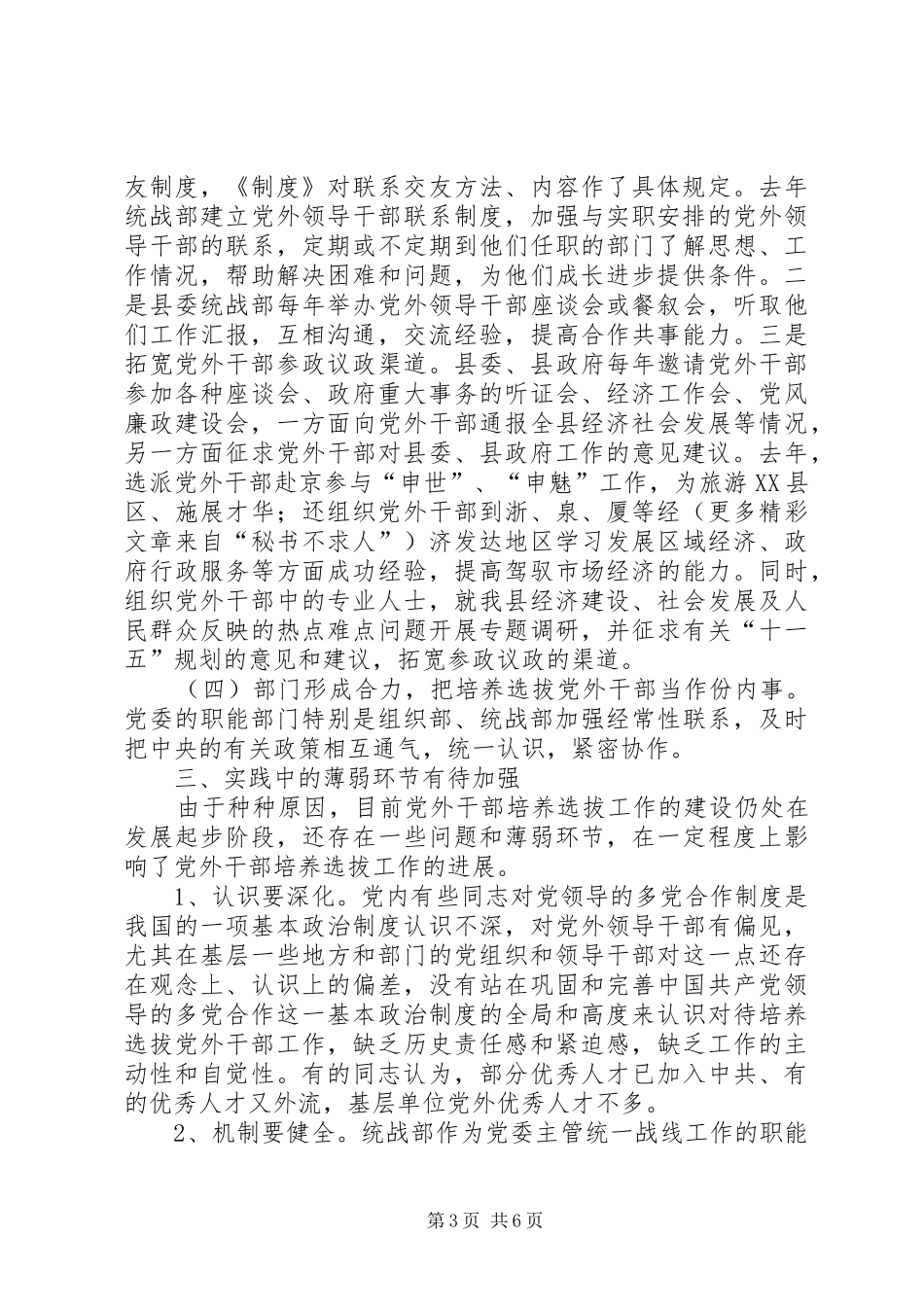 培养选拔党外干部落实统战工作职能－县党外干部培养安排使用工作的现状与思考 _第3页