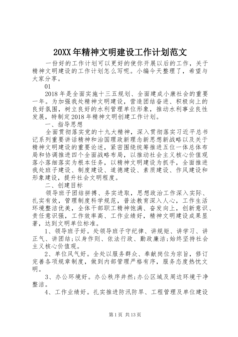 20XX年精神文明建设工作计划范文_第1页