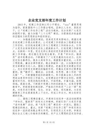 企业党支部年度工作计划 