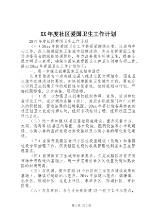 XX年度社区爱国卫生工作计划 