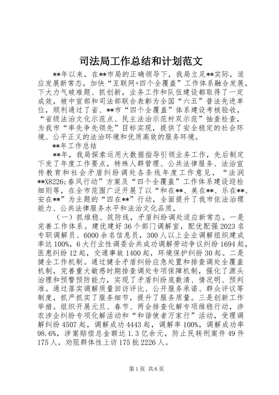 司法局工作总结和计划范文 _第1页