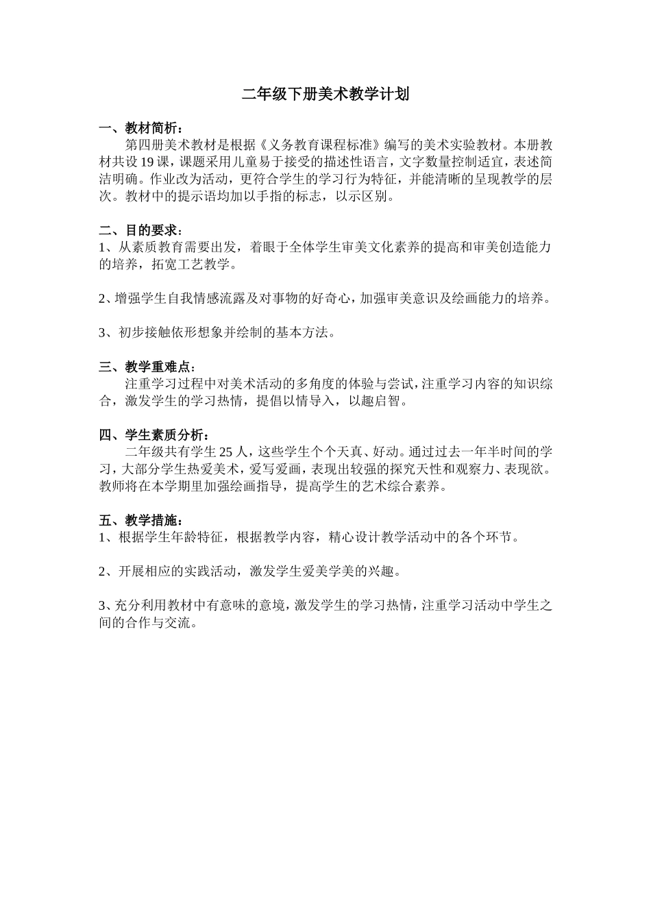 4册美术教学计划_第1页