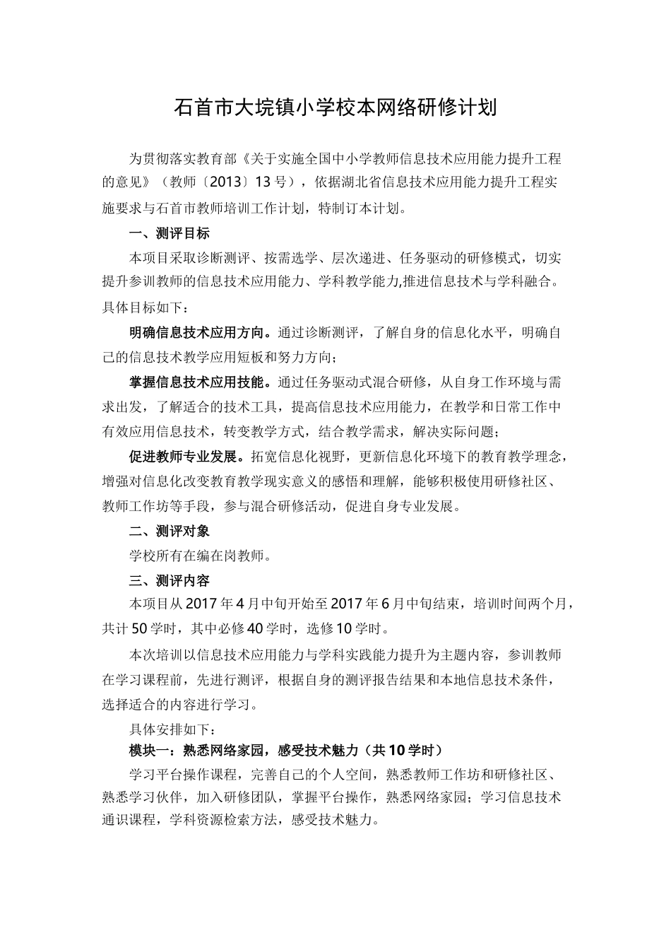 大垸镇小学校本网络研修计划_第1页