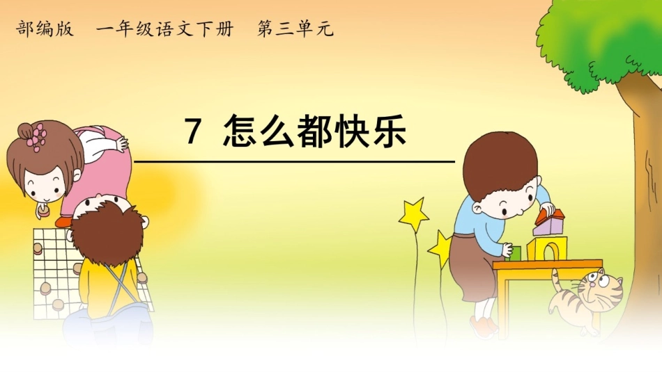 7怎么都快乐_第1页