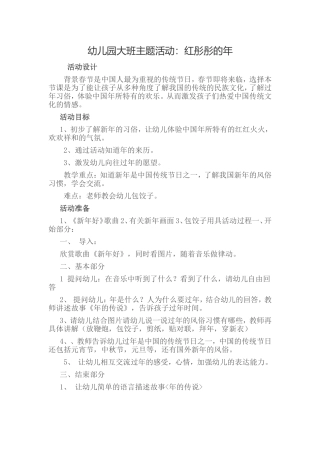 幼儿园大班主题活动：红彤彤的年