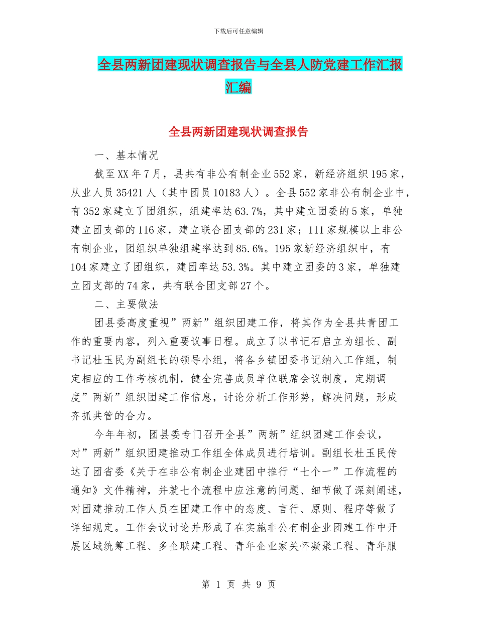 全县两新团建现状调查报告与全县人防党建工作汇报汇编_第1页