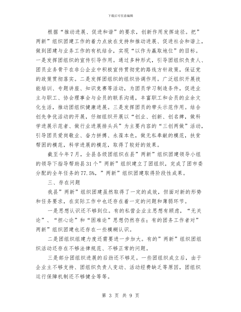 全县两新团建现状调查报告与全县人防党建工作汇报汇编_第3页