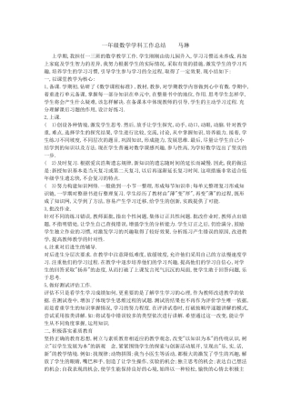 一年级数学学科工作总结++++马琳