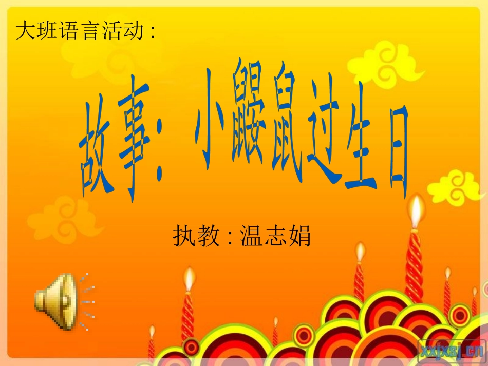 语言活动：小鼹鼠过生日_第1页