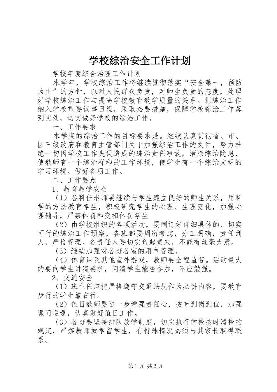 学校综治安全工作计划 _第1页