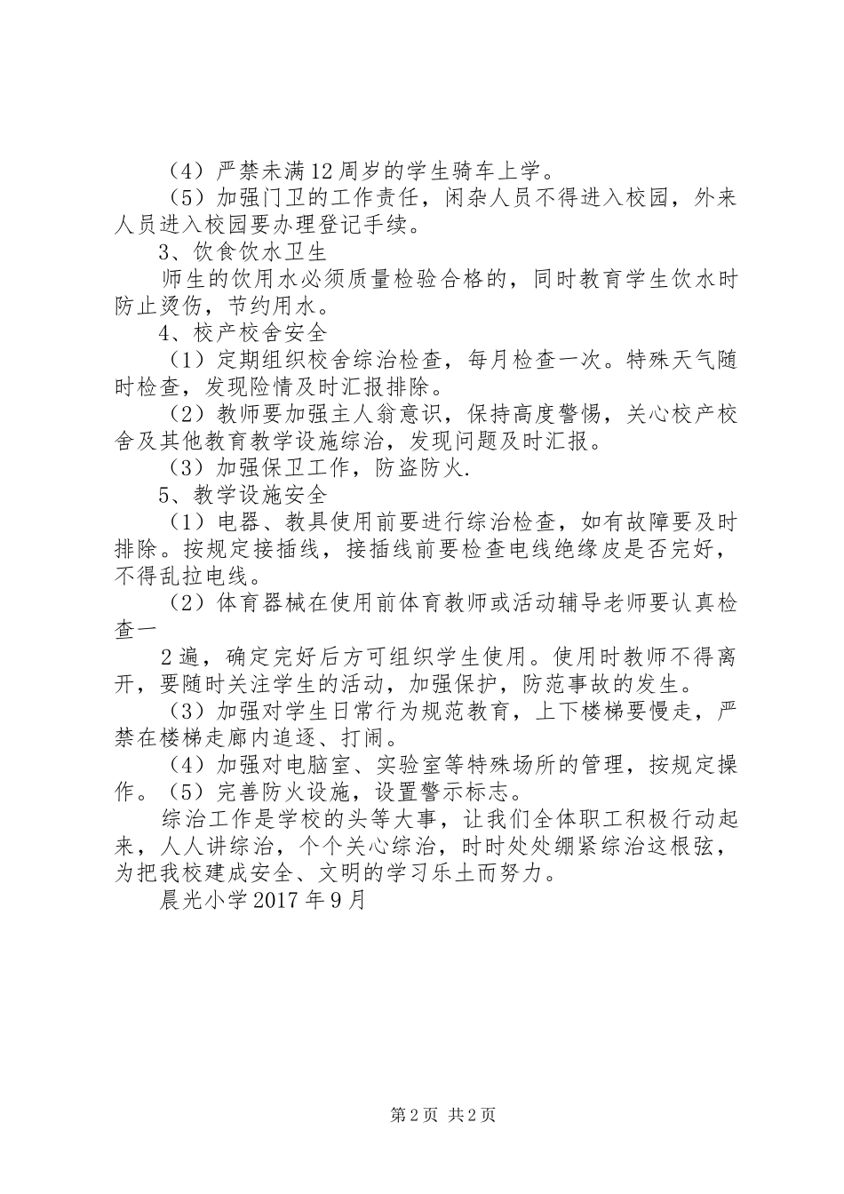 学校综治安全工作计划 _第2页