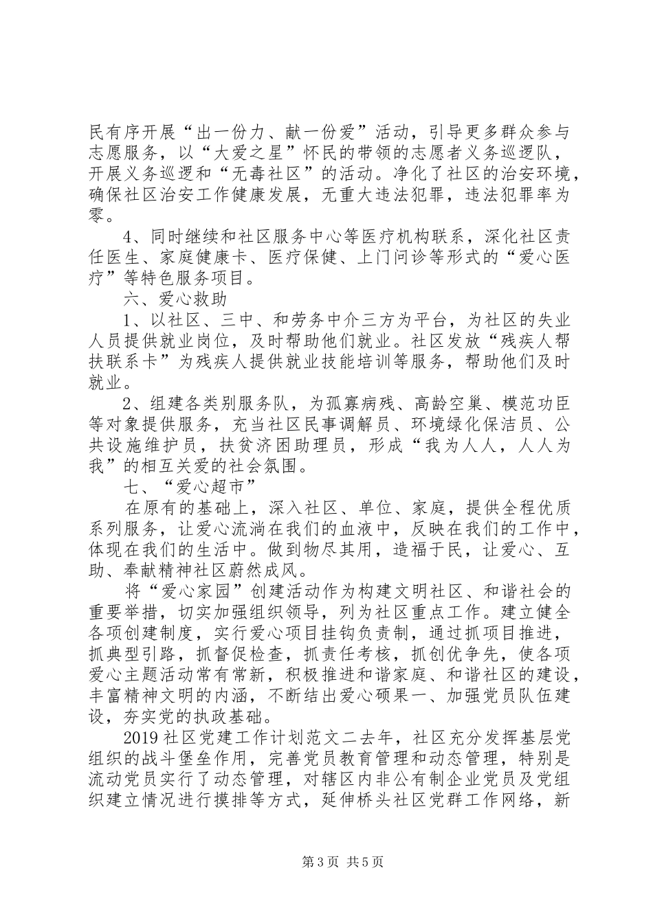 20XX年关于社区党建工作计划范文_第3页