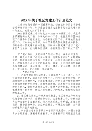 20XX年关于社区党建工作计划范文