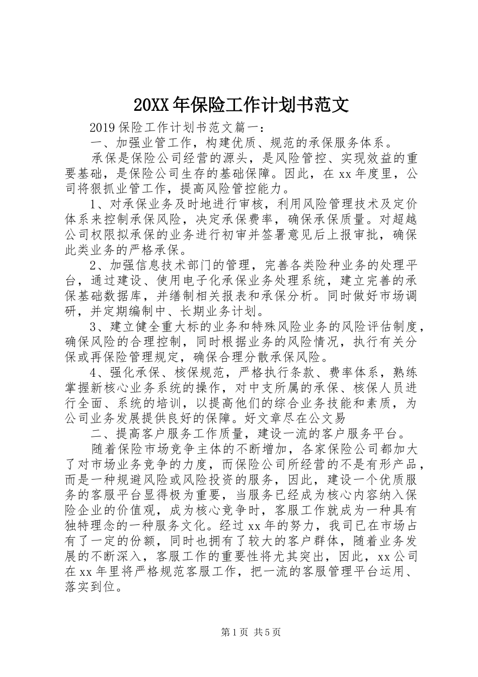 20XX年保险工作计划书范文_第1页