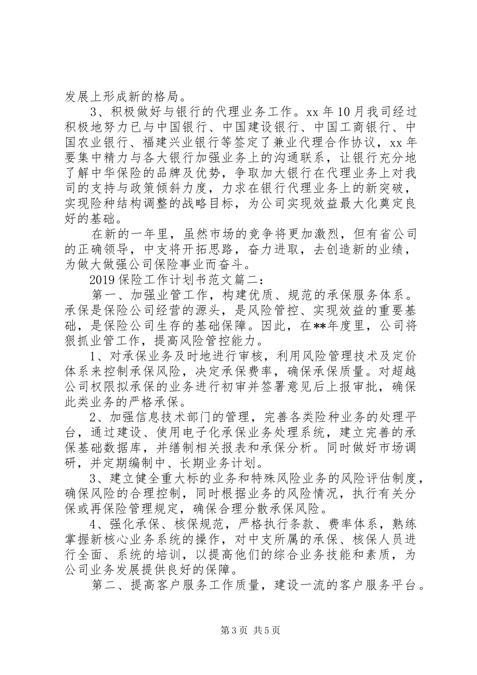 20XX年保险工作计划书范文_第3页