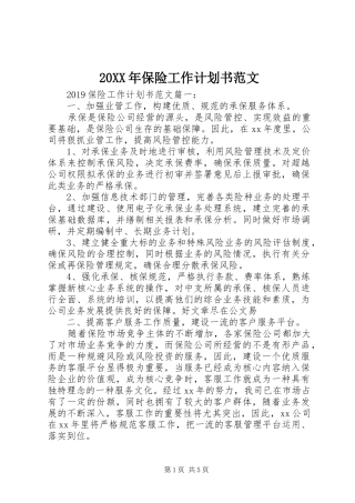 20XX年保险工作计划书范文