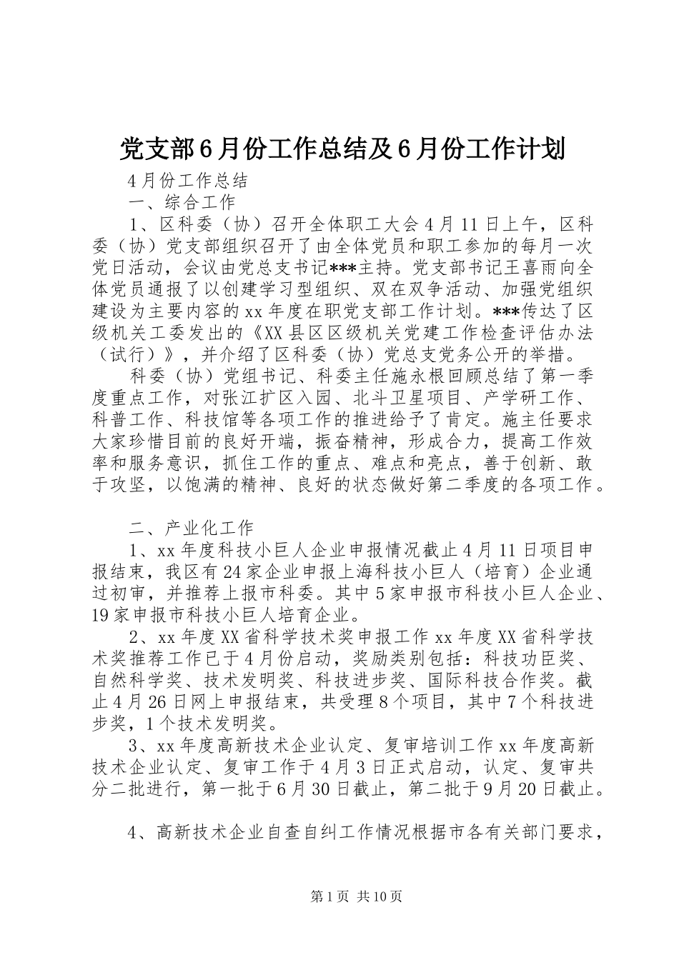 党支部6月份工作总结及6月份工作计划 _第1页