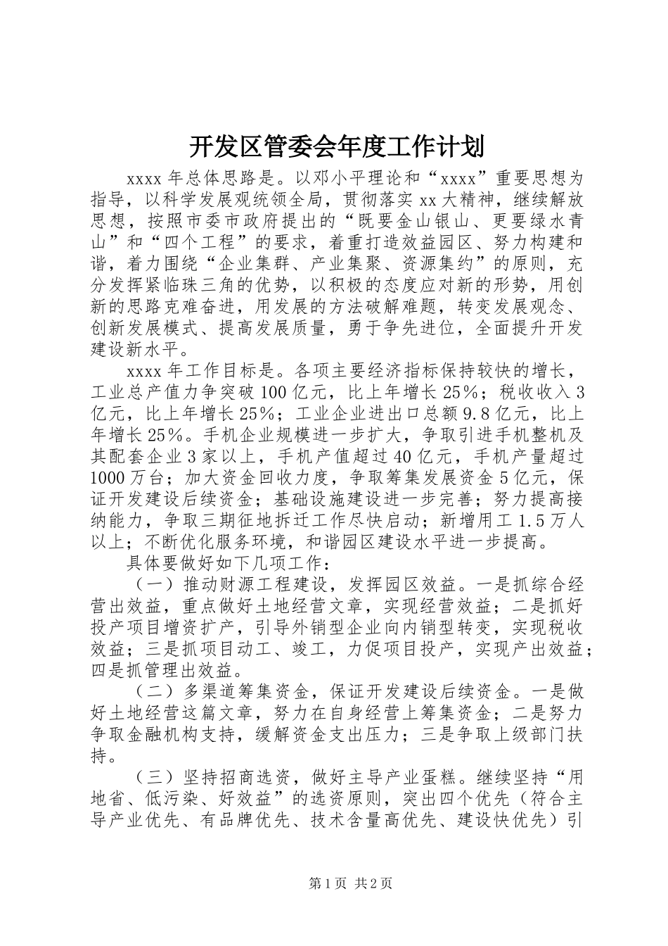 开发区管委会年度工作计划 _第1页