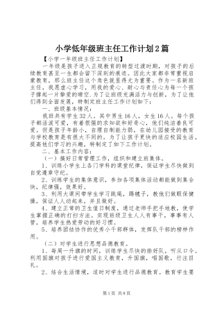小学低年级班主任工作计划2篇