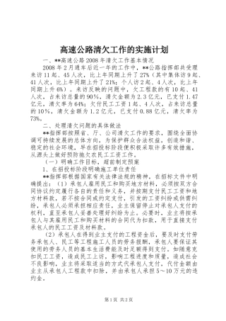 高速公路清欠工作的实施计划 