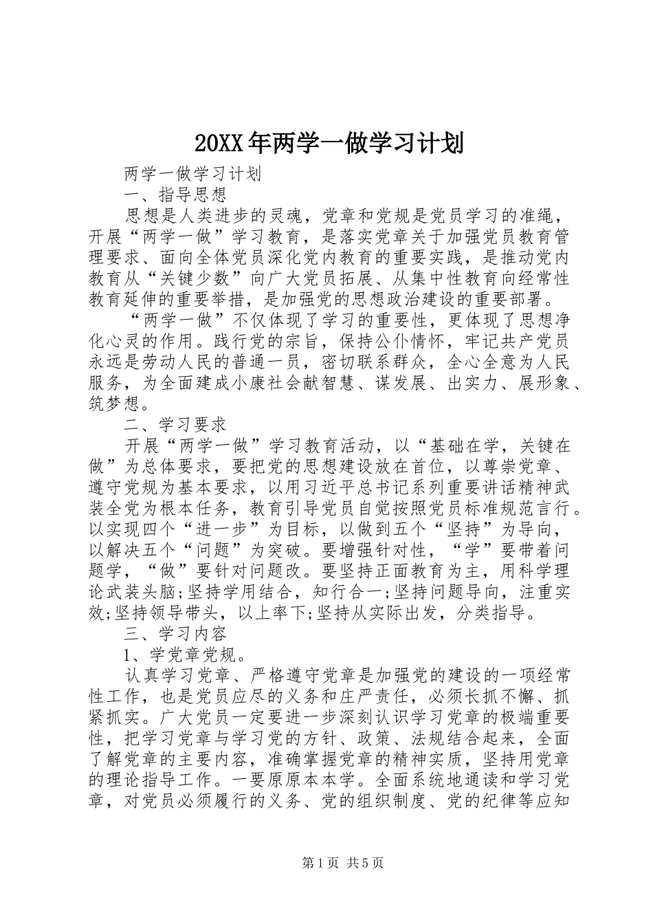 20XX年两学一做学习计划 _第1页