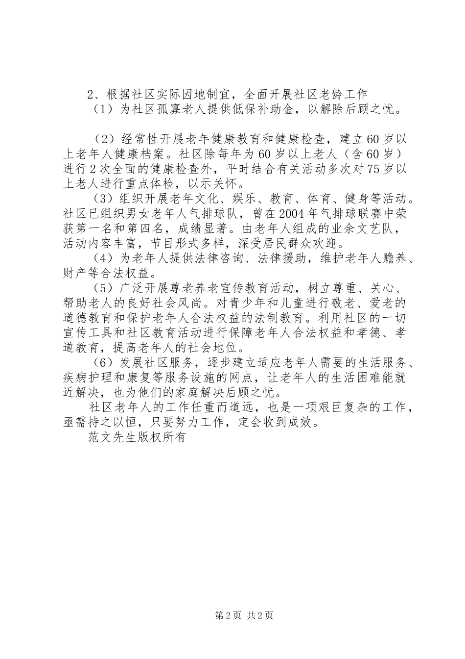 文化社区老龄工作规范化建设实施计划 _第2页