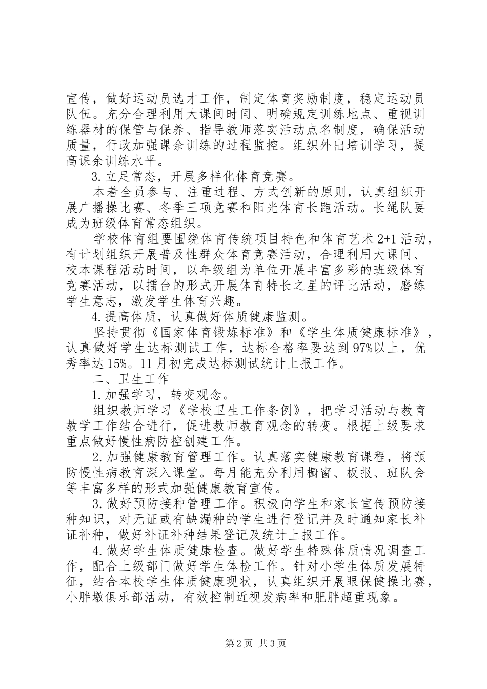 20XX年20XX年学年体卫艺工作计划 _第2页