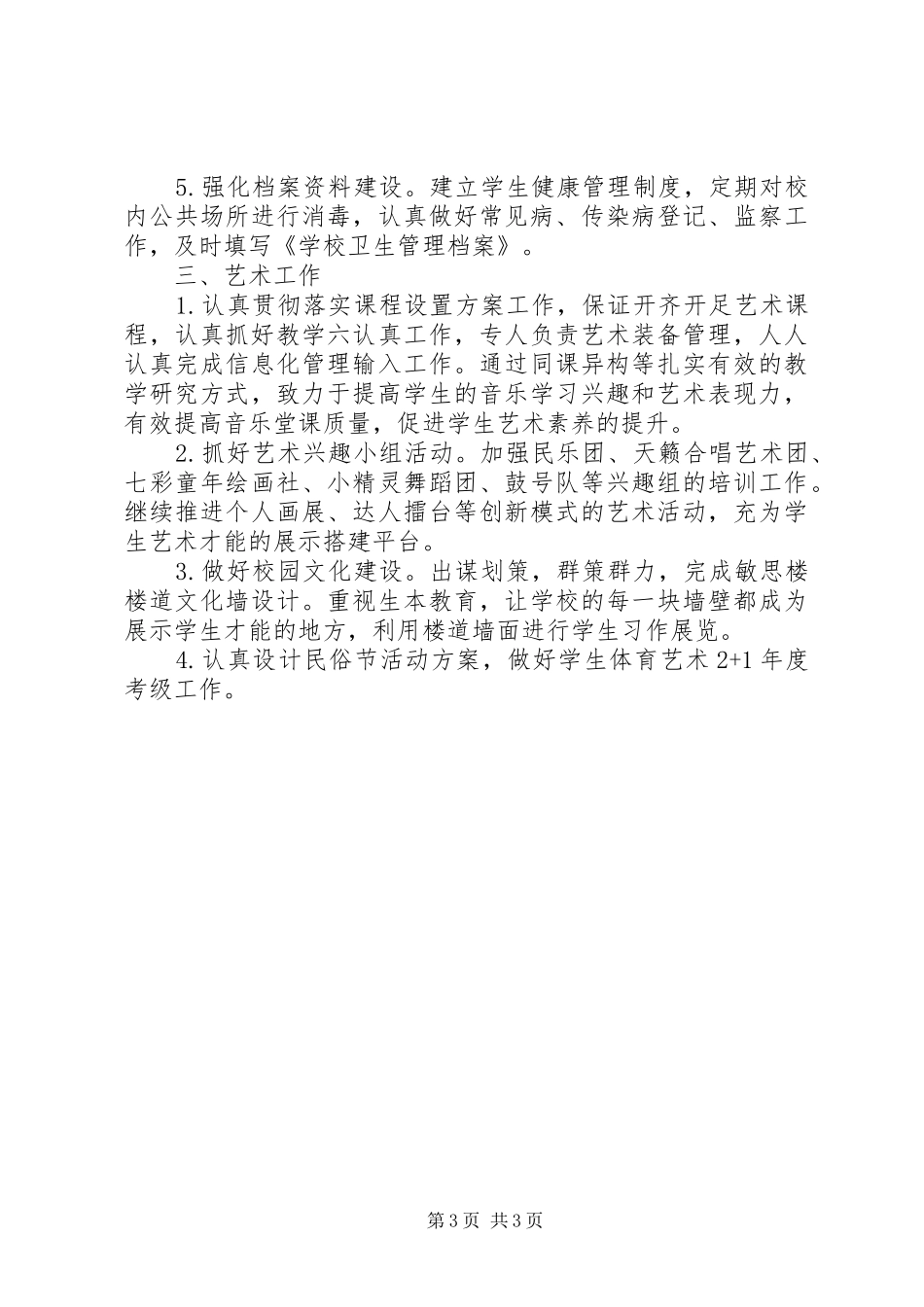 20XX年20XX年学年体卫艺工作计划 _第3页